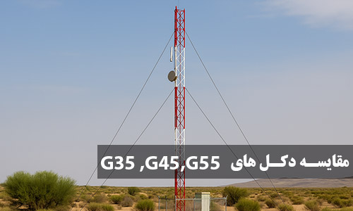 مقایسه دکل های g35 ، g45 ، g55