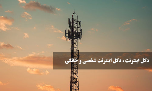 نصب و راه اندازی دکل اینترنتی ، خانگی و شخصی