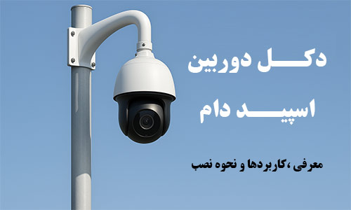 دکل دوربین اسپید دام