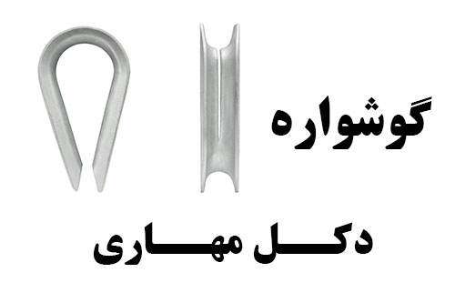 گوشواره دکل مهاری