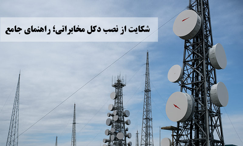 شکایت از نصب دکل مخابراتی؛ راهنمای جامع مراحل قانونی