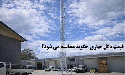 قیمت دکل مهاری چگونه محاسبه می شود